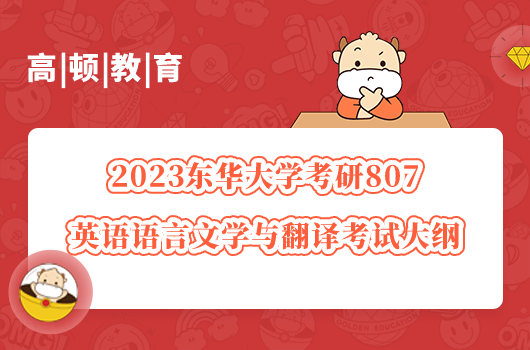 东华大学考研英语语言文学与翻译考试大纲