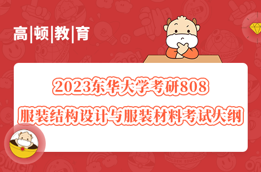 2023东华大学考研服装结构设计与服装材料考试大纲