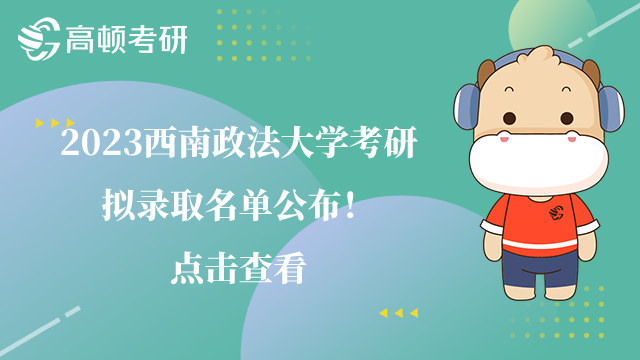 2023西南政法大学考研拟录取名单