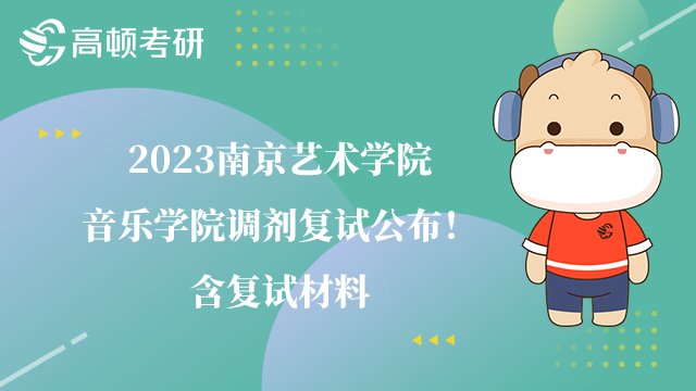 2023南京艺术学院音乐学院调剂复试