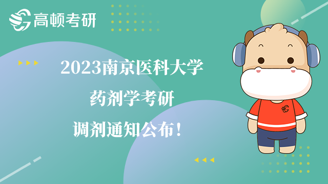 2023南京医科大学药剂学考研调剂