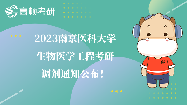 2023南京医科大学生物医学工程考研调剂