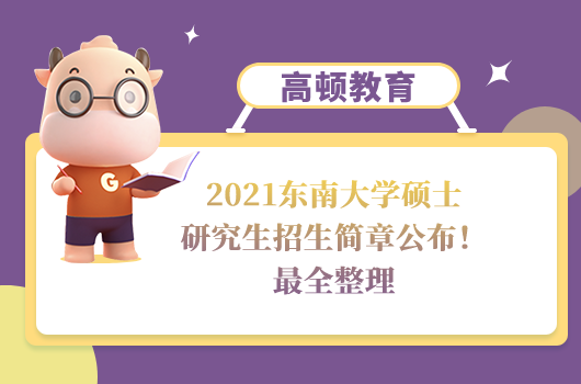 2021东南大学硕士研究生招生简章