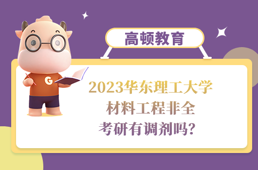 2023华东理工大学材料工程非全考研调剂