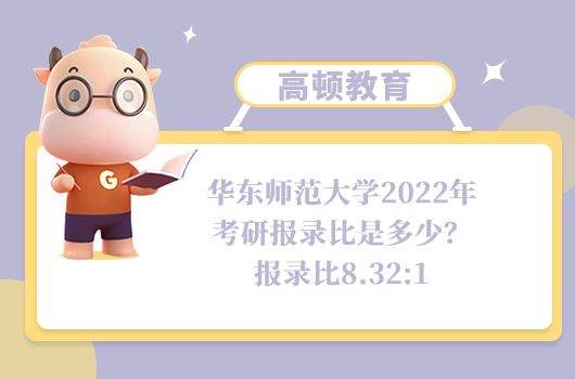 华东师范大学2022年考研报录比