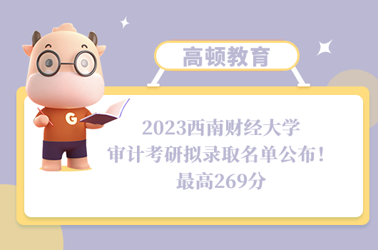 2023西南财经大学审计考研拟录取