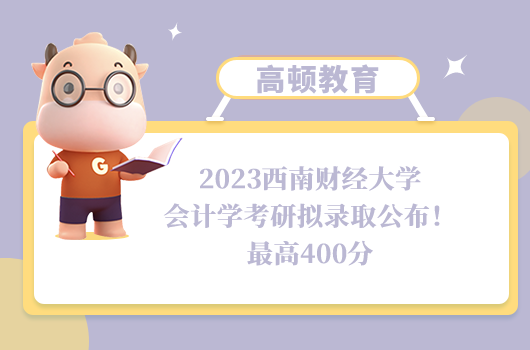 2023西南财经大学会计学考研拟录取