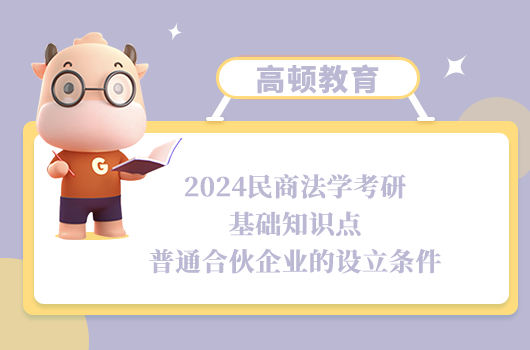 2024民商法学考研基础知识