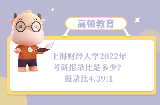 上海财经大学2022年考研报录比