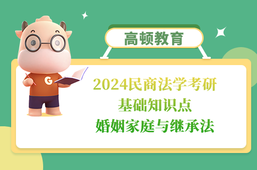 民商法学考研基础知识点