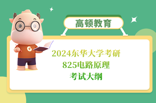 东华大学考研825电路原理考试大纲