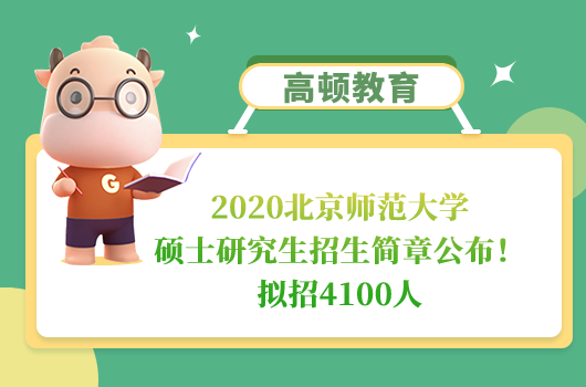 2020北京师范大学硕士研究生招生简章