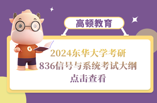 东华大学考研836信号与系统考试大纲 