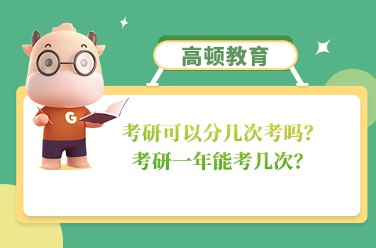 考研可以分几次考吗