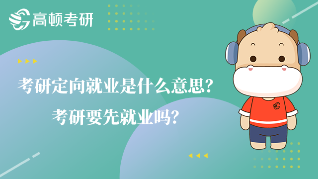 考研定向就业是什么