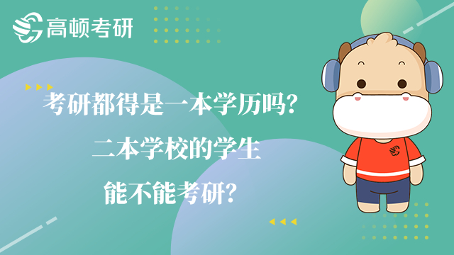 考研都得是一本学历吗