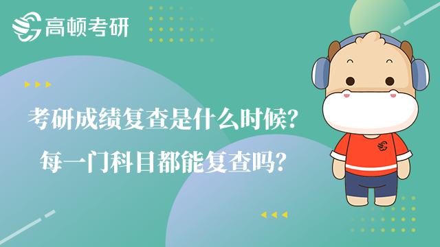 考研成绩复查是什么时候