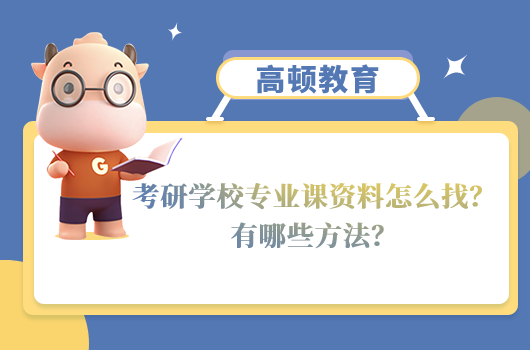考研学校专业课资料怎么找
