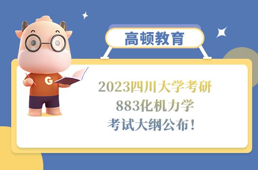 2023四川大学考研883化机力学考试大纲