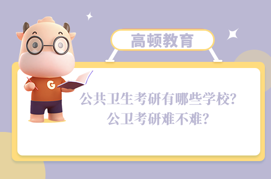 公共卫生考研有哪些学校