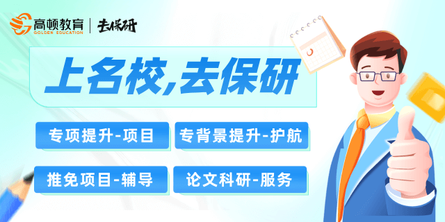 保研辅导