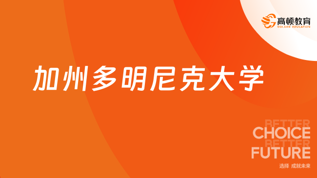 加州多明尼克大学
