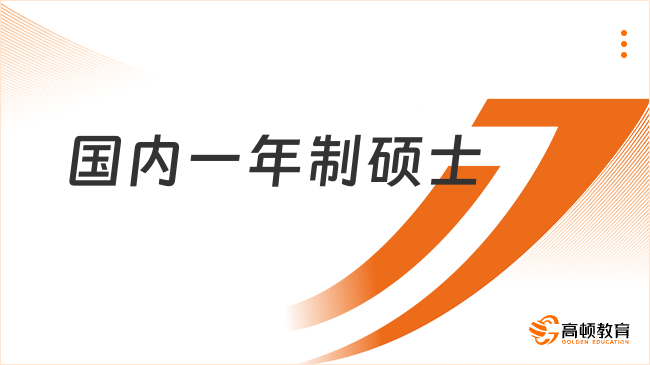 国内一年制硕士