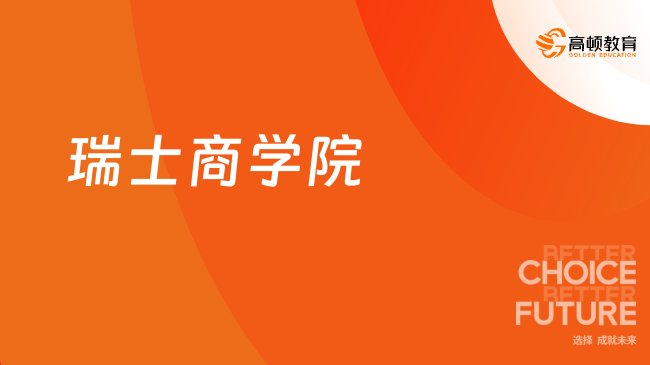 瑞士商学院