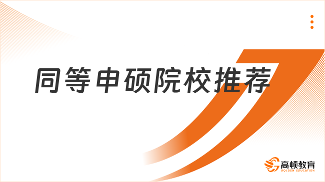 同等申硕院校推荐