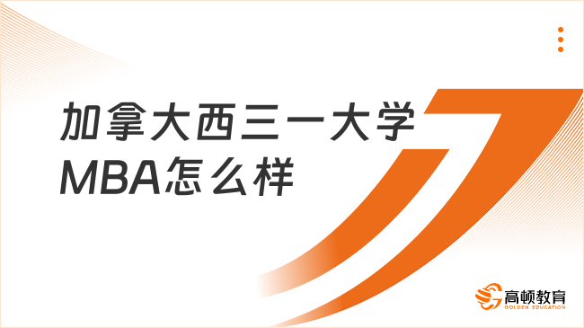 加拿大西三一大学MBA怎么样