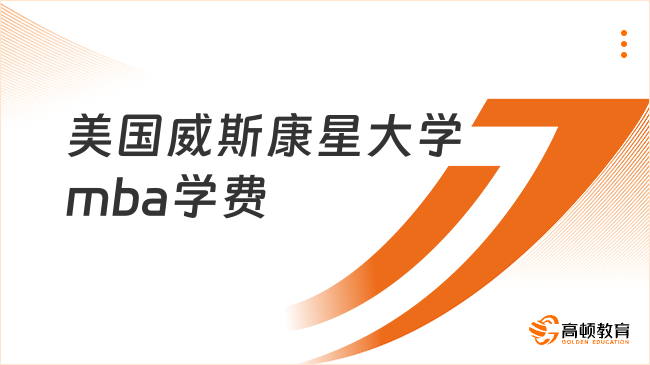 美国威斯康星大学mba学费