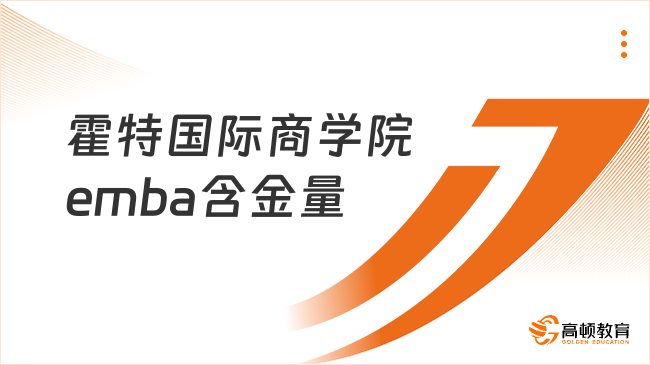 霍特国际商学院emba含金量