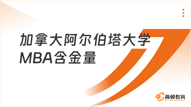加拿大阿尔伯塔大学MBA含金量