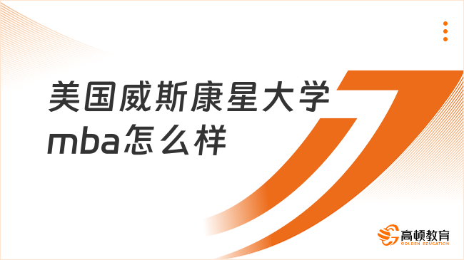 美国威斯康星大学mba怎么样