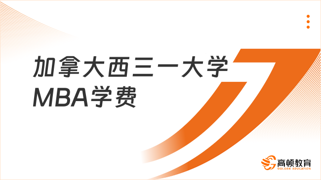 加拿大西三一大学MBA学费