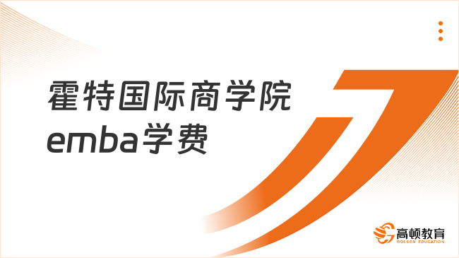 霍特国际商学院emba学费