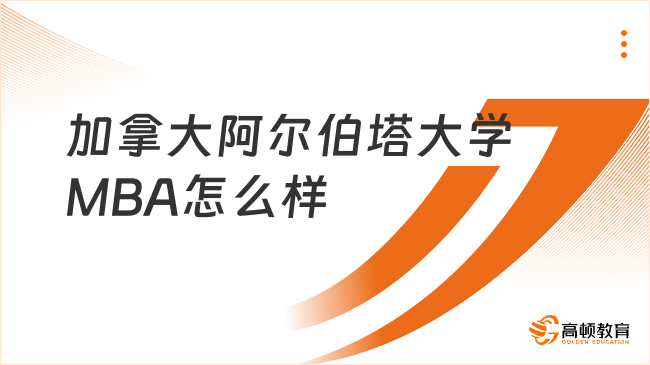 加拿大阿尔伯塔大学MBA怎么样