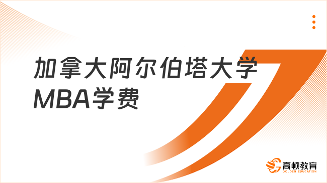 加拿大阿尔伯塔大学MBA学费