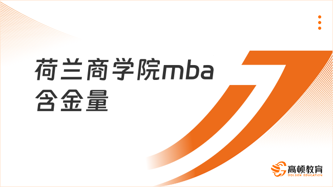 荷兰商学院mba含金量