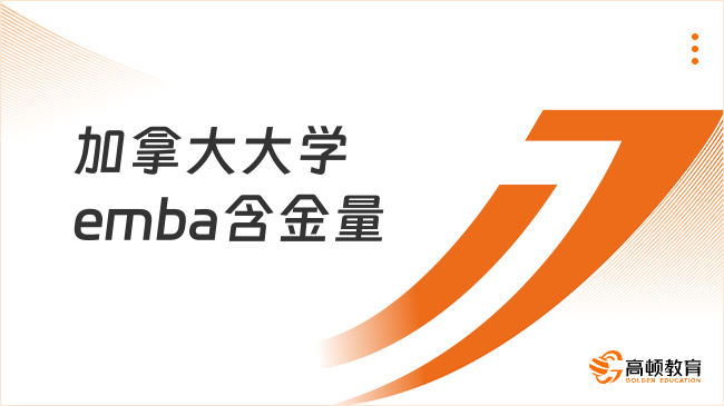 加拿大大学emba含金量