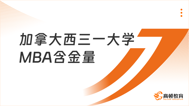加拿大西三一大学MBA含金量