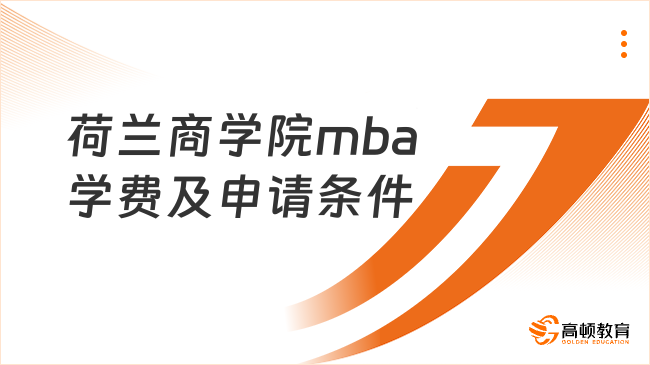 荷兰商学院mba学费及申请条件