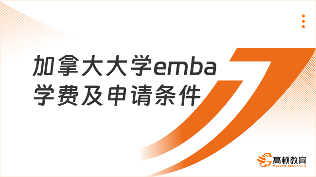 加拿大大学emba学费及申请条件