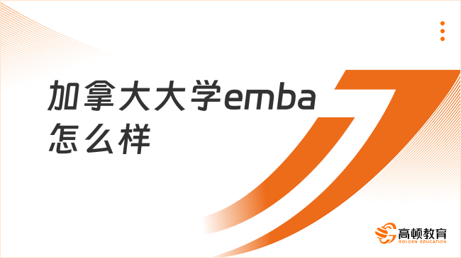 加拿大大学emba怎么样