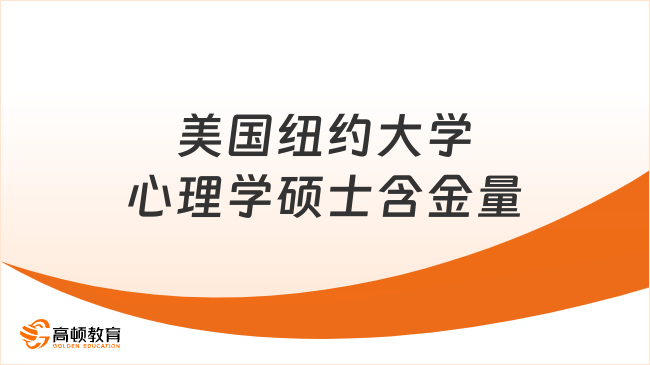 美国纽约大学心理学硕士含金量