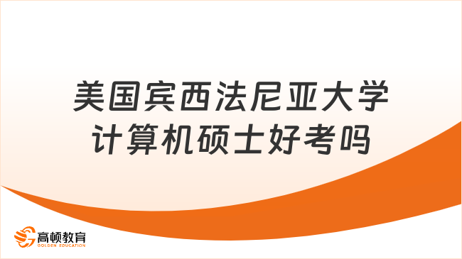 美国宾西法尼亚大学计算机硕士好考吗