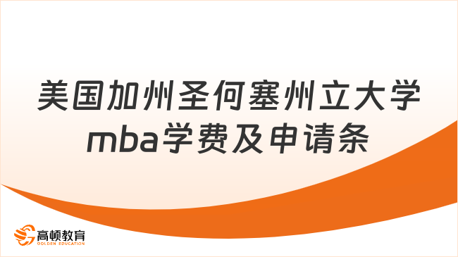 美国加州圣何塞州立大学mba学费及申请条