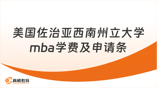 美国佐治亚西南州立大学mba学费及申请条