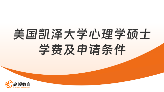 美国凯泽大学心理学硕士学费及申请条件