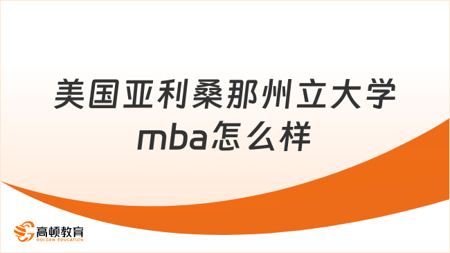 美国亚利桑那州立大学mba怎么样